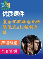 復合化肥混合比例裝置及plc控制系統設計