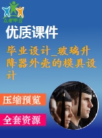 畢業(yè)設計_玻璃升降器外殼的模具設計