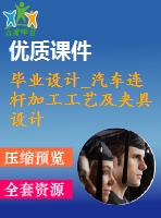 畢業(yè)設計_汽車連桿加工工藝及夾具設計