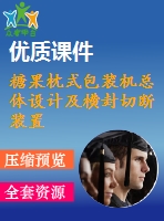 糖果枕式包裝機總體設計及橫封切斷裝置設計