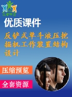 反鏟式單斗液壓挖掘機(jī)工作裝置結(jié)構(gòu)設(shè)計(jì)