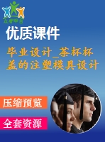 畢業(yè)設計_茶杯杯蓋的注塑模具設計