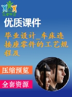 畢業(yè)設計_車床連接座零件的工藝規(guī)程及鉆φ7孔夾具設計