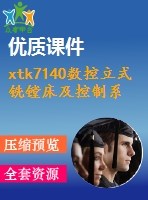 xtk7140數(shù)控立式銑鏜床及控制系統(tǒng)設(shè)計(jì)