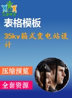 35kv箱式變電站設(shè)計