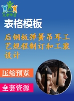 后鋼板彈簧吊耳工藝規(guī)程制訂和工裝設(shè)計(jì)