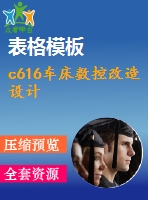 c616車床數(shù)控改造設計