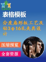 分度扇形板工藝及鉆3φ16孔夾具設(shè)計