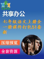 七年級(jí)語文上冊(cè)全一冊(cè)課件打包51套新人教版