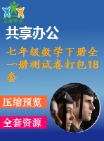 七年級數(shù)學(xué)下冊全一冊測試卷打包18套新版新人教版