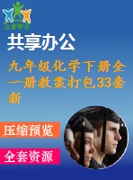 九年級化學下冊全一冊教案打包33套新版粵教版