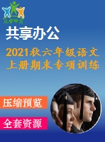 2021秋六年級語文上冊期末專項(xiàng)訓(xùn)練卷打包13套新人教版