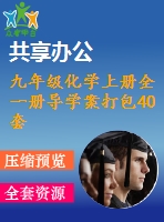 九年級(jí)化學(xué)上冊(cè)全一冊(cè)導(dǎo)學(xué)案打包40套新版新人教版