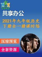 2021年九年級歷史下冊全一冊課時練習(xí)打包19套新人教版