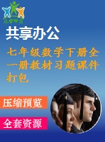 七年級數(shù)學(xué)下冊全一冊教材習(xí)題課件打包21套新版滬科版