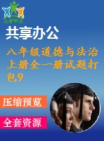 八年級(jí)道德與法治上冊(cè)全一冊(cè)試題打包93套新人教版