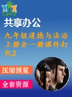 九年級(jí)道德與法治上冊(cè)全一冊(cè)課件打包26套新人教版