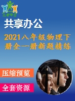 2021八年級(jí)物理下冊全一冊新題精練含解析打包20套新版新人教版