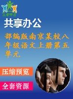 部編版南京某校八年級(jí)語文上冊(cè)第五單元第3課《蟬》教案+課件