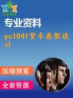 yc1041貨車(chē)懸架設(shè)計(jì)