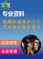 梳棉機箱體加工工藝及組合機床設計