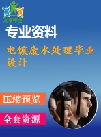 電鍍廢水處理畢業(yè)設(shè)計