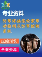 防竄焊接滾輪架竄動(dòng)檢測及防竄控制系統(tǒng)設(shè)計(jì)