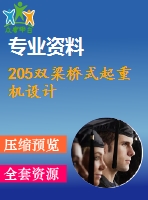 205雙梁橋式起重機設(shè)計