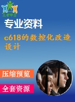 c618的數(shù)控化改造設(shè)計