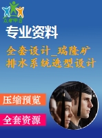 全套設(shè)計_瑞隆礦排水系統(tǒng)選型設(shè)計