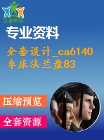 全套設計_ca6140車床法蘭盤831004的機械加工工藝規(guī)程及銑φ90上下兩側平面夾具設計