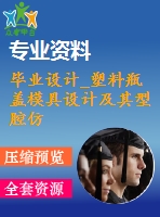 畢業(yè)設計_塑料瓶蓋模具設計及其型腔仿真加工設計