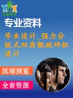 畢業(yè)設(shè)計_強(qiáng)力分級式雙齒輥破碎機(jī)設(shè)計