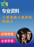 小型混凝土攪拌機(jī)的設(shè)計