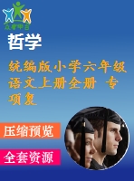 統(tǒng)編版小學(xué)六年級(jí)語(yǔ)文上冊(cè)全冊(cè) 專(zhuān)項(xiàng)復(fù)習(xí)