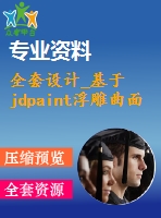 全套設(shè)計(jì)_基于jdpaint浮雕曲面零件設(shè)計(jì)及仿真加工和編程設(shè)計(jì)