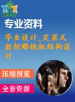 畢業(yè)設計_定梁式數(shù)控雕銑機結構設計