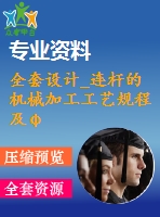 全套設(shè)計(jì)_連桿的機(jī)械加工工藝規(guī)程及φ25孔加工的工藝設(shè)備設(shè)計(jì)