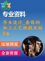 畢業(yè)設(shè)計_套筒的加工工藝規(guī)程及鉆3φ10孔的夾具設(shè)計