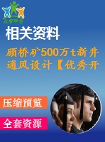 顧橋礦500萬t新井通風(fēng)設(shè)計(jì)【優(yōu)秀開采礦工程采區(qū)礦井新井設(shè)計(jì)3張cad圖紙】