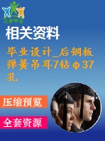 畢業(yè)設(shè)計(jì)_后鋼板彈簧吊耳7鉆φ37孔夾具設(shè)計(jì)