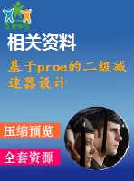 基于proe的二級(jí)減速器設(shè)計(jì)