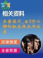 全套設(shè)計(jì)_φ3空心鉚釘機(jī)總體及沖壓系統(tǒng)設(shè)計(jì)