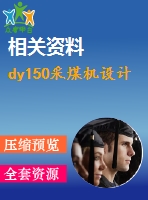 dy150采煤機(jī)設(shè)計(jì)