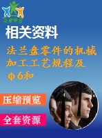 法蘭盤零件的機(jī)械加工工藝規(guī)程及φ6和φ4孔的工藝裝備設(shè)計(jì)