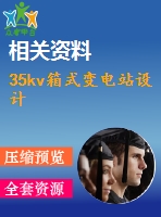 35kv箱式變電站設計