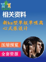 新ks型單級(jí)單吸離心式泵設(shè)計(jì)