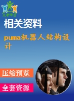 puma機(jī)器人結(jié)構(gòu)設(shè)計(jì)