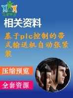 基于plc控制的帶式輸送機(jī)自動張緊裝置設(shè)計(jì)