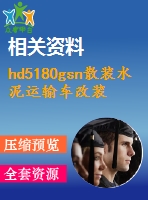 hd5180gsn散裝水泥運輸車改裝設計